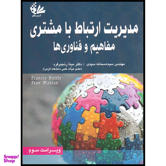 کتاب مدیریت ارتباط با مشتری مفاهیم و کاربردها اثر فرانسیس باتل و استن مکلان نشر آتی نگر