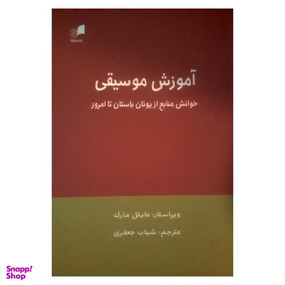 کتاب آموزش موسیقی خوانش منابع از یونان باستان تا امروز اثر مایکل مارک نشر هم آواز