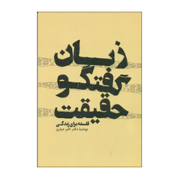 کتاب زبان گفتگو حقیقت اثر دکتر اکبر جباری نشر پرسش