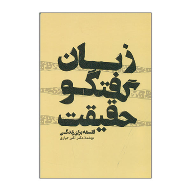 کتاب زبان گفتگو حقیقت اثر دکتر اکبر جباری نشر پرسش