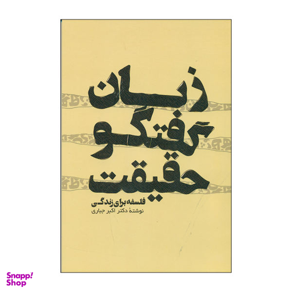 کتاب زبان گفتگو حقیقت اثر دکتر اکبر جباری نشر پرسش