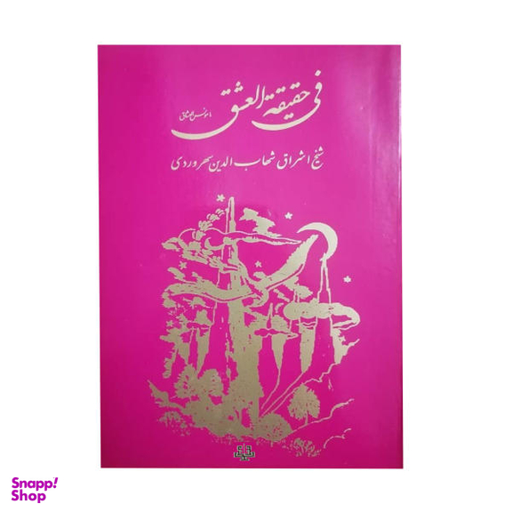 کتاب فی حقیقه العشق اثر شیخ اشراق شهاب الدین سهروردی انتشارات مولی