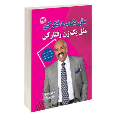 کتاب مثل یک مرد فکر کن مثل یک زن عمل کن اثر استیو هاروی نشر زرین کلک