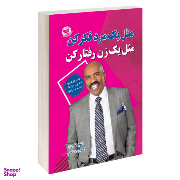 کتاب مثل یک مرد فکر کن مثل یک زن عمل کن اثر استیو هاروی نشر زرین کلک