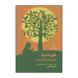 کتاب خورشید را بیدار کنیم اثر ژوزه مایو ده واسکونسلوس نشر جغد