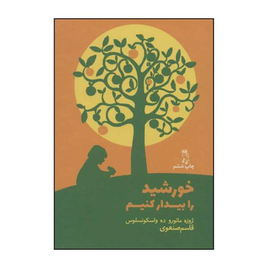 کتاب خورشید را بیدار کنیم اثر ژوزه مایو ده واسکونسلوس نشر جغد
