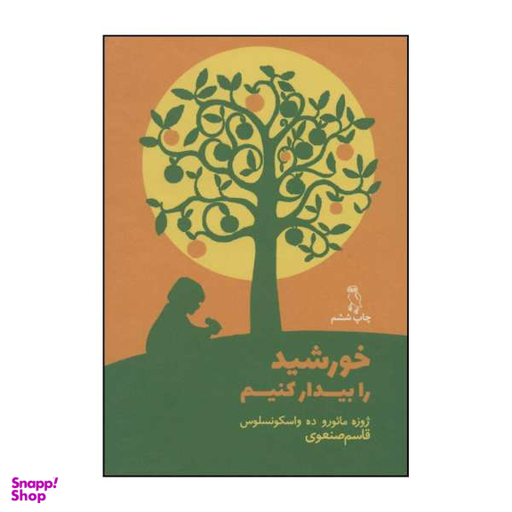 کتاب خورشید را بیدار کنیم اثر ژوزه مایو ده واسکونسلوس نشر جغد