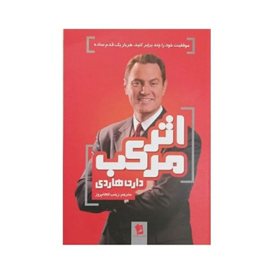 کتاب اثر مرکب اثر دارن هاردی انتشارات شیرمحمدی