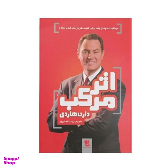 کتاب اثر مرکب اثر دارن هاردی انتشارات شیرمحمدی