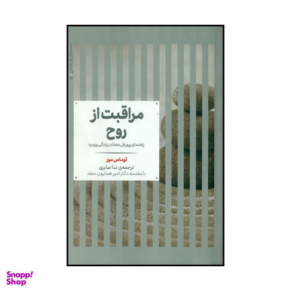 کتاب مراقبت از روح اثر توماس مور نشر علمی