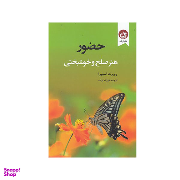 کتاب حضور هنر صلح و خوشبختی اثر روپرت اسپیرا نشر ترنگ