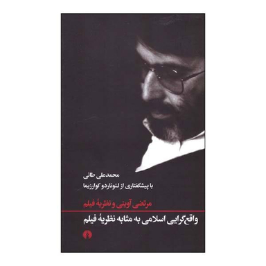 کتاب واقع گرایی اسلامی به مثابه نظریه فیلم اثر محمد علی طایی نشر علمی فرهنگی