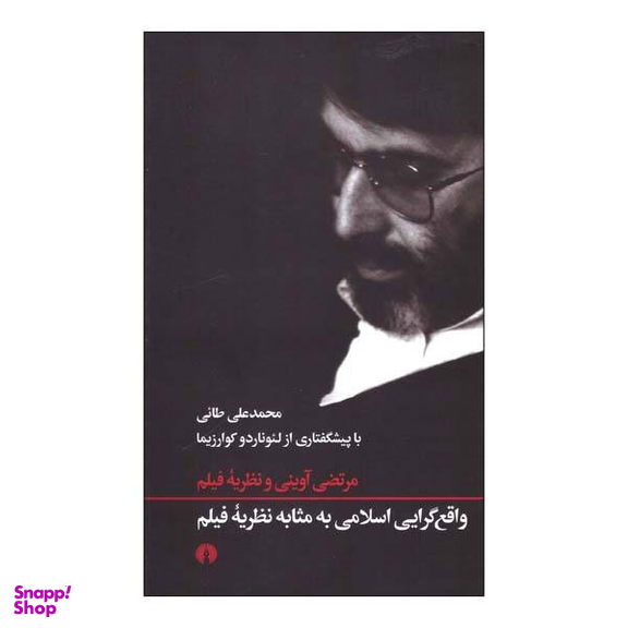 کتاب واقع گرایی اسلامی به مثابه نظریه فیلم اثر محمد علی طایی نشر علمی فرهنگی