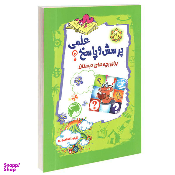 کتاب پرسش و پاسخ علمی برای بچه های دبستان اثر شهرزاد منصوری انتشارات آشیانه برتر