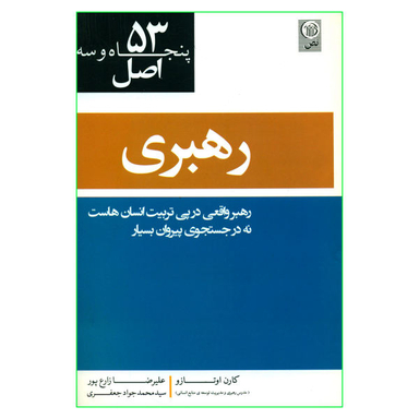 کتاب 53 اصل رهبری اثر کارن اوتازو نشر نص