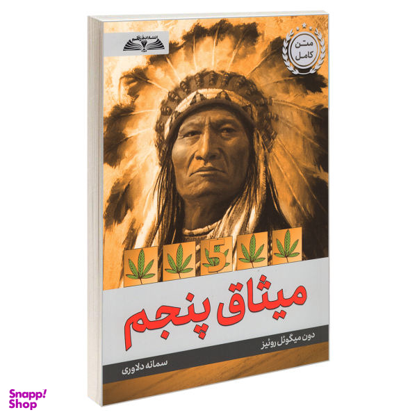 کتاب میثاق پنجم اثر دون میگویل روییز انتشارات در قلم