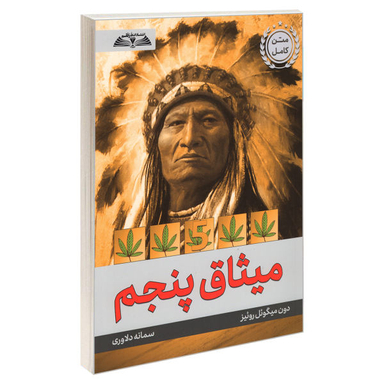 کتاب میثاق پنجم اثر دون میگویل روییز انتشارات در قلم