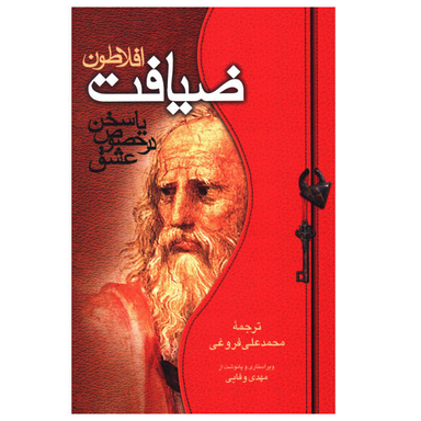 کتاب ضیافت اثر افلاطون نشر صدای معاصر