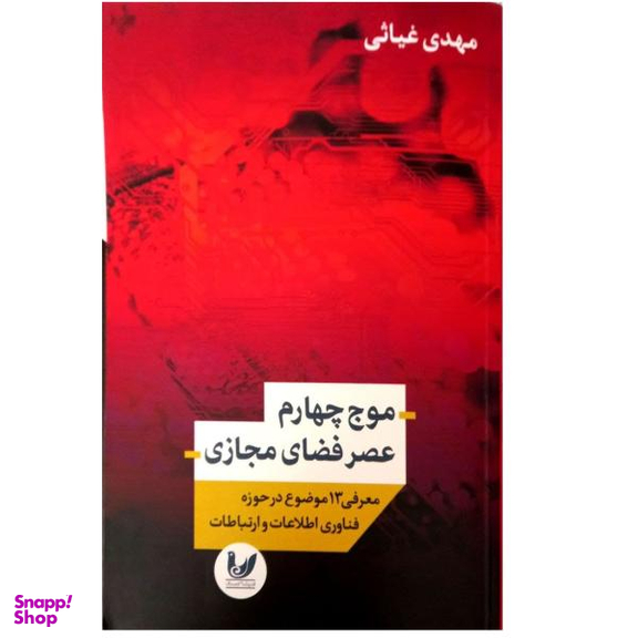 کتاب موج چهارم عصر فضای مجازی اثر مهدی غیاثی نشر اندیشه احسان