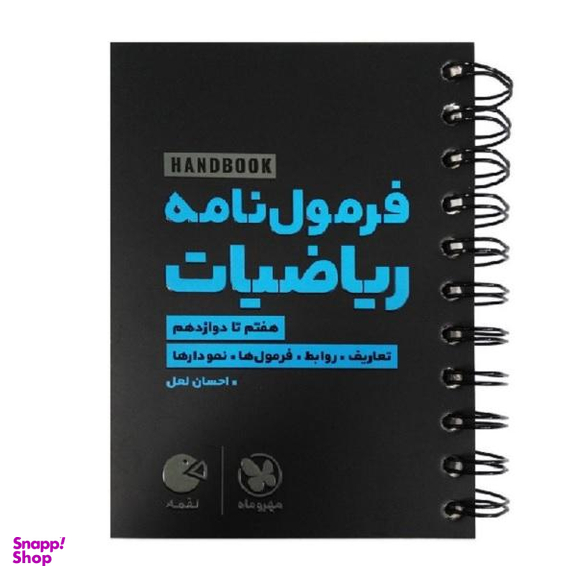 کتاب فرمول نامه ریاضیات لقمه اثر احسان لعل انتشارات مهروماه