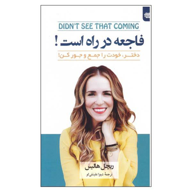 کتاب فاجعه در راه است اثر ریچل هالیس نشر اردیبهشت