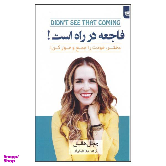 کتاب فاجعه در راه است اثر ریچل هالیس نشر اردیبهشت