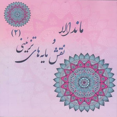 کتاب رنگ آمیزی بزرگسان ماندالا و نقش مایه های تزیینی اثر آزاده صادقی نشر پشوتن