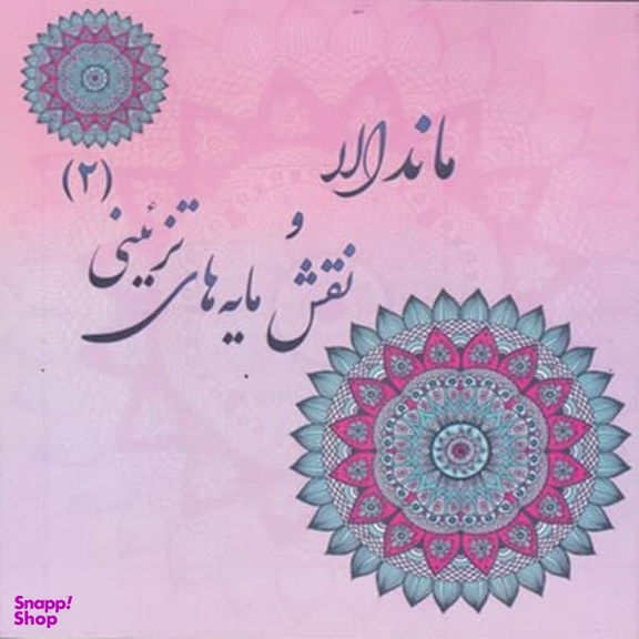 کتاب رنگ آمیزی بزرگسان ماندالا و نقش مایه های تزیینی اثر آزاده صادقی نشر پشوتن