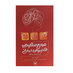 کتاب مراجع مقاوم و هنرروان درمانی اثر کلیفتون میچل نشر اندیشه احسان
