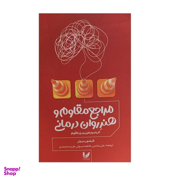 کتاب مراجع مقاوم و هنرروان درمانی اثر کلیفتون میچل نشر اندیشه احسان