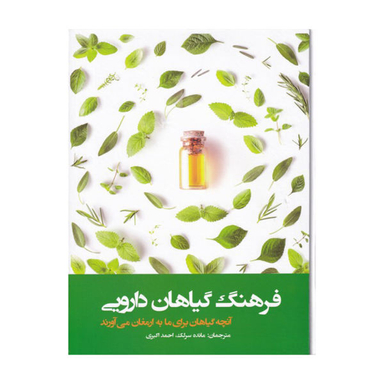 کتاب فرهنگ گیاهان دارویی اثر دیوید چارلز نشر فارابی