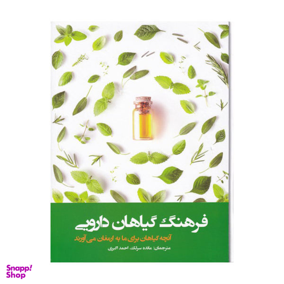 کتاب فرهنگ گیاهان دارویی اثر دیوید چارلز نشر فارابی