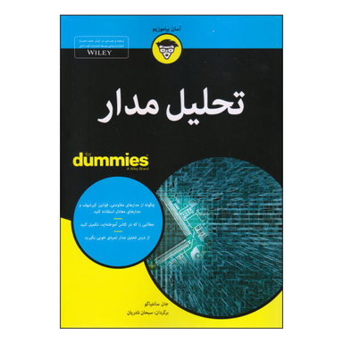 کتاب تحلیل مدار اثر جان سانتیاگو نشر آوند دانش