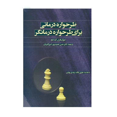 کتاب طرح واره درمانی برای طرح واره درمانگر اثر جوان فارل آیدا شاو نشر اسبار