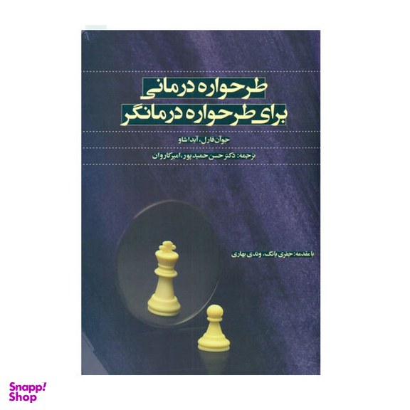 کتاب طرح واره درمانی برای طرح واره درمانگر اثر جوان فارل آیدا شاو نشر اسبار