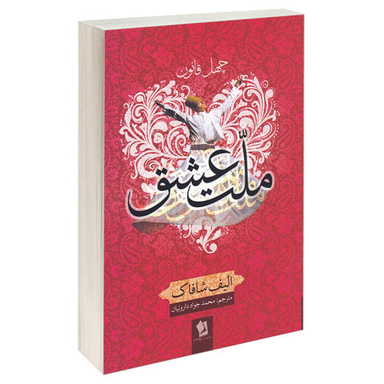 کتاب چهل قانون ملت عشق اثر الیف شافاک نشر شیرمحمدی