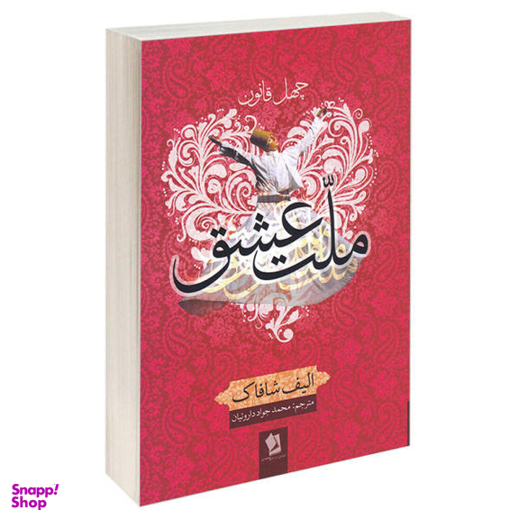 کتاب چهل قانون ملت عشق اثر الیف شافاک نشر شیرمحمدی