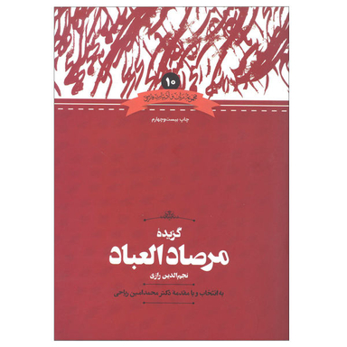 کتاب گزیده مرصاد العباد اثر نجم رازی به انتخاب و مقدمه محمدامین ریاحی نشر علمی