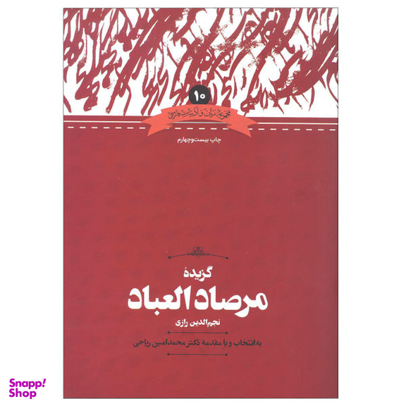 کتاب گزیده مرصاد العباد اثر نجم رازی به انتخاب و مقدمه محمدامین ریاحی نشر علمی