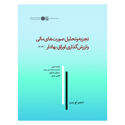 کتاب تجزیه و تحلیل صورت های مالی و ارزش گذاری اوراق بهادار اثر استفن اچ پنمن نشر نص جلد 1