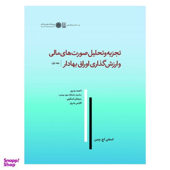 کتاب تجزیه و تحلیل صورت های مالی و ارزش گذاری اوراق بهادار اثر استفن اچ پنمن نشر نص جلد 1