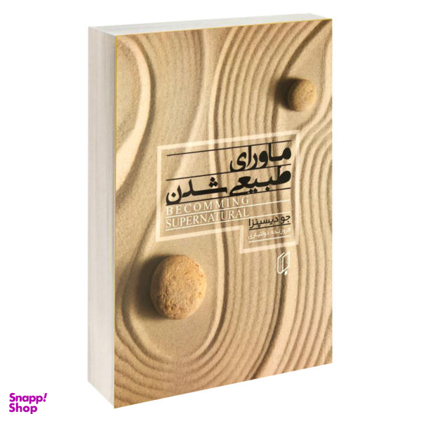 کتاب ماورای طبیعی شدن اثر جودیسپنزا نشر باران خرد