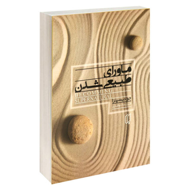 کتاب ماورای طبیعی شدن اثر جودیسپنزا نشر باران خرد