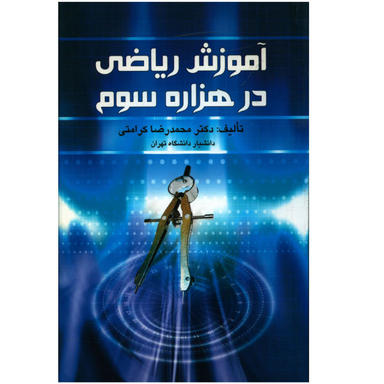 کتاب آموزش ریاضی در هزاره سوم اثر محمد رضا کرامتی نشر صدای معاصر