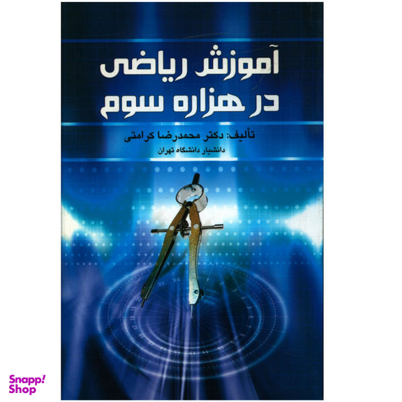 کتاب آموزش ریاضی در هزاره سوم اثر محمد رضا کرامتی نشر صدای معاصر