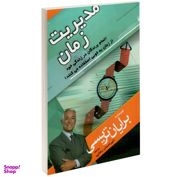 کتاب مدیریت زمان اثر برایان تریسی