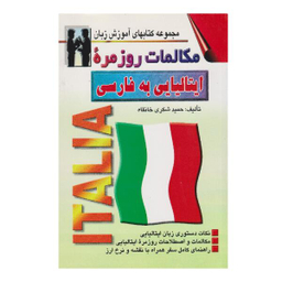 کتاب مکالمات روزمره ایتالیایی به فارسی اثر حمید شکری خانقاه نشر اشراقی