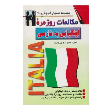 کتاب مکالمات روزمره ایتالیایی به فارسی اثر حمید شکری خانقاه نشر اشراقی