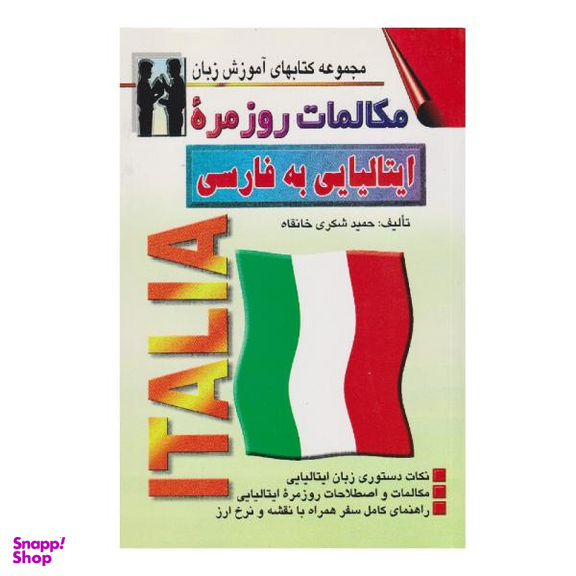 کتاب مکالمات روزمره ایتالیایی به فارسی اثر حمید شکری خانقاه نشر اشراقی
