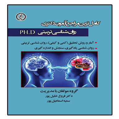 کتاب آزمون دکتری رواشناسی تربیتی اثر دکتر فروغ خلیل پور و سمیه اسماعیل پور انتشارات آوینا قلم